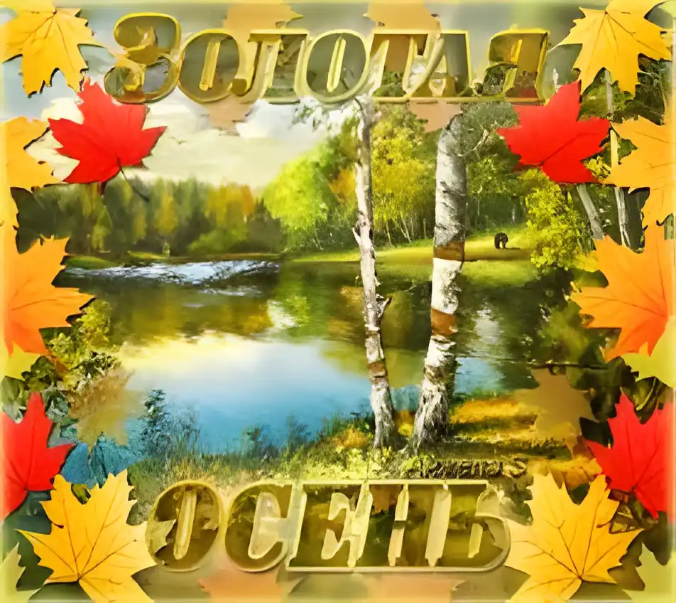 Открытка Открытки Золотая Осень  - Осенний пейзаж: березы у озера  открытка с изображением | Красивая открытка #111