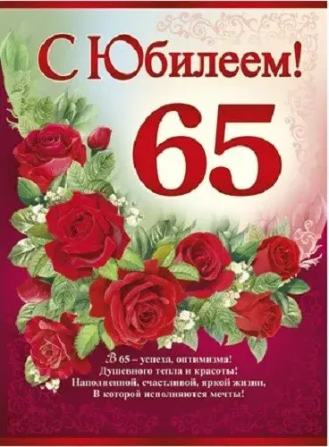 Открытка Открытки на 65 лет - Открытка с юбилеем: Красные розы и поздравления | Красивая открытка #12