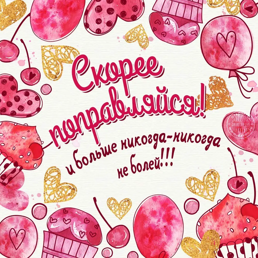Открытка Выздоравливай - Открытка с клубникой и сердечками | Красивая открытка #3
