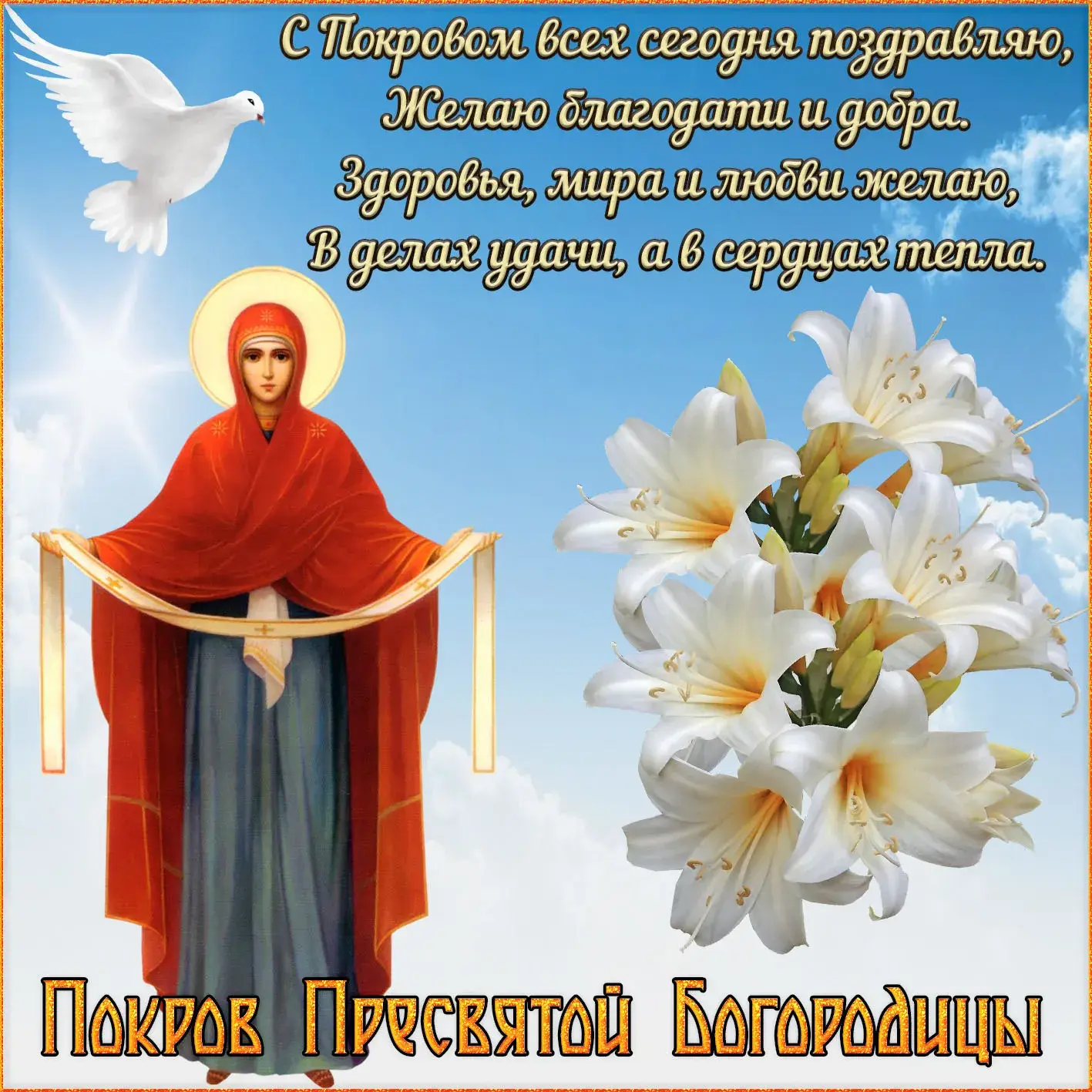 Открытка Покров Пресвятой Богородицы - Покров Пресвятой Богородицы - поздравительная открытка | Красивая открытка #63