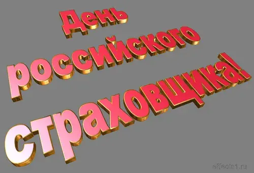 Открытка День страховщика - Объёмные надписи "С Днём..." и "..." на сером фоне. | Красивая открытка #22