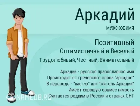 Открытка открытки с именем Аркадий  - Аркадий: мужское имя, значение, происхождение | Красивая открытка #80