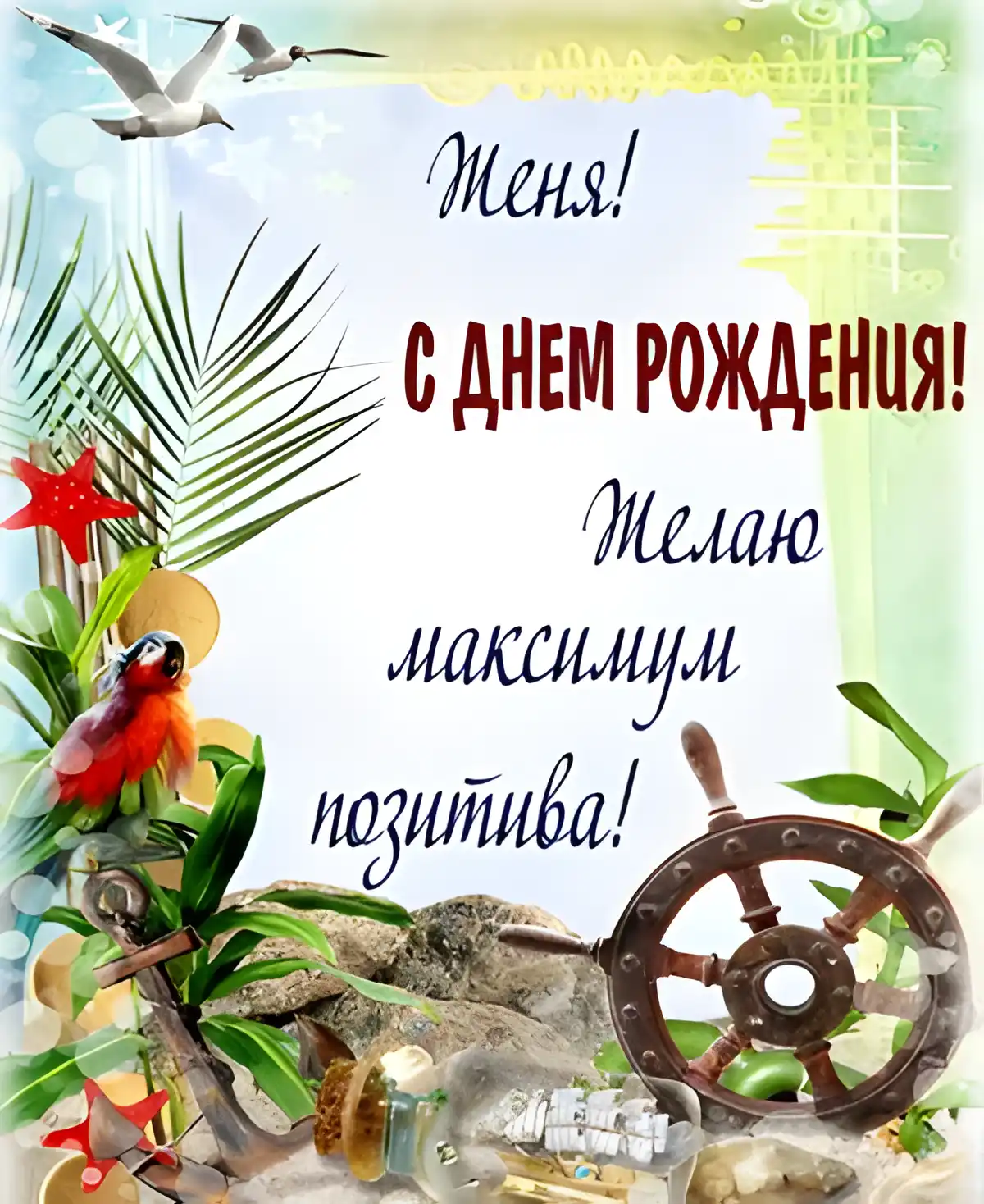 Открытка открытки с именем Евгений - Открытка с попугаем, рулём и пальмами | Красивая открытка #90