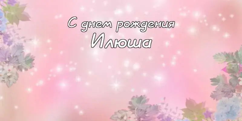 Открытка Открытки с именем Илья - Открытка с цветами: нежная поздравительная открытка | Красивая открытка #42