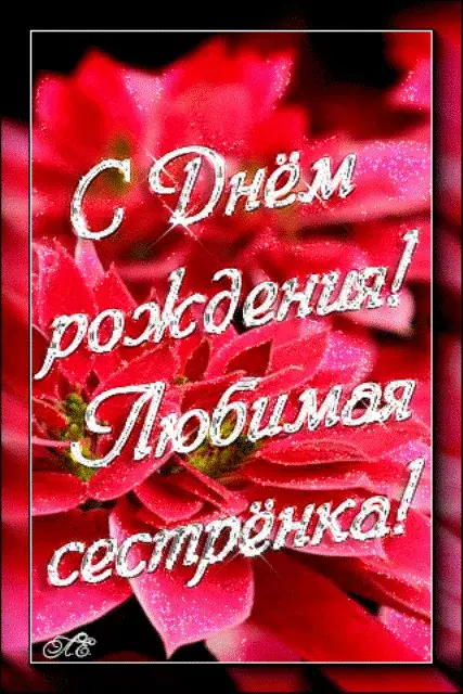 Открытка с днём рождения сестра - С Днём рождения! | Красивая открытка #33