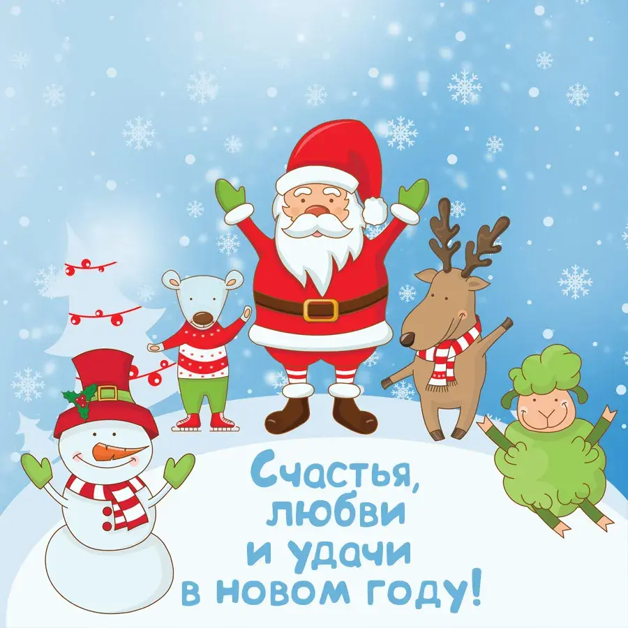 Открытка С Новым годом прикольные - Снегурочка, олень и снеговик: поздравления с Новым годом | Красивая открытка #23