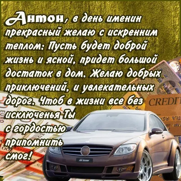 Открытка открытки с именем Антон  - Автомобиль и деньги: поздравление с праздником | Красивая открытка #84