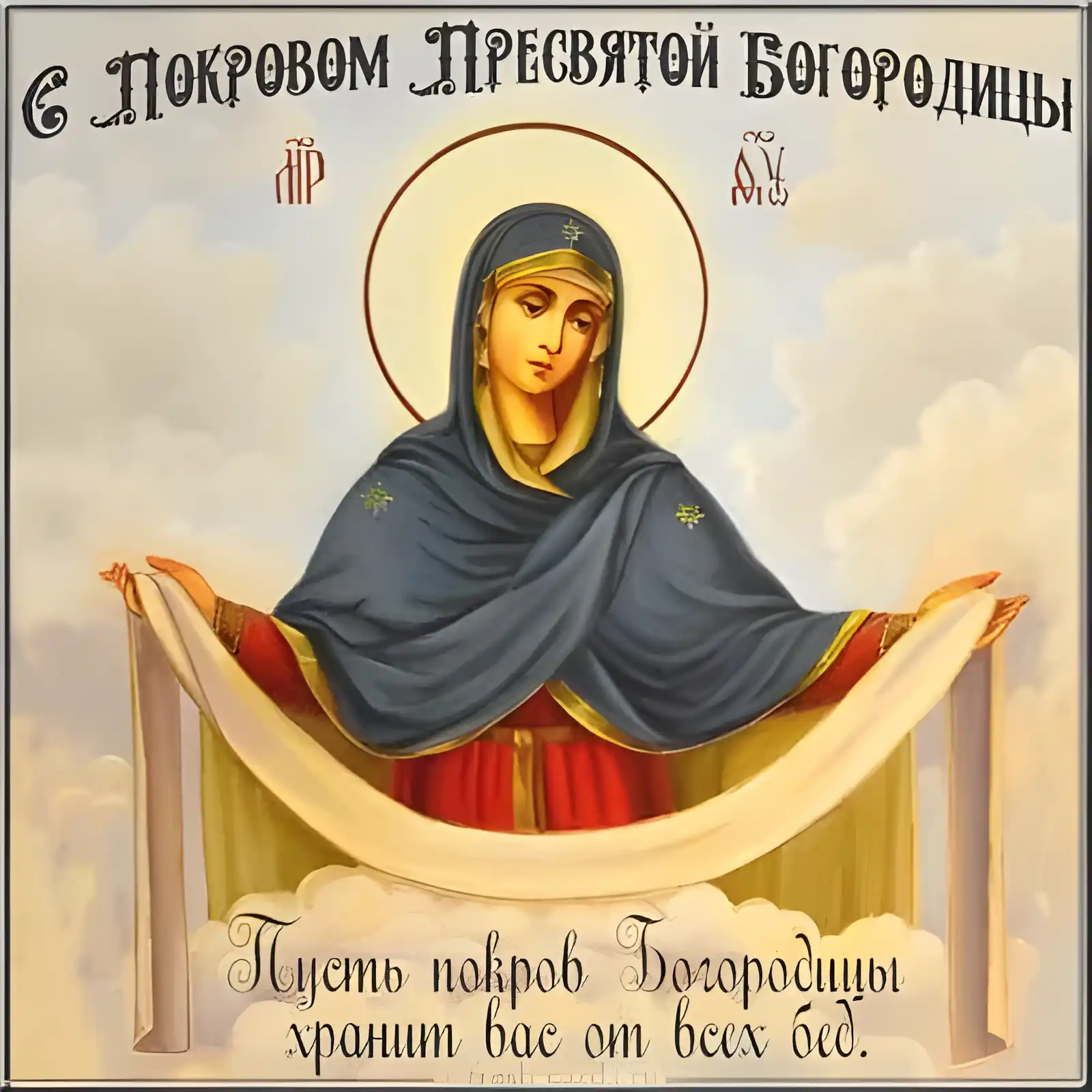 Открытка Покров Пресвятой Богородицы - Покров Пресвятой Богородицы: Открытка с изображением | Красивая открытка #7