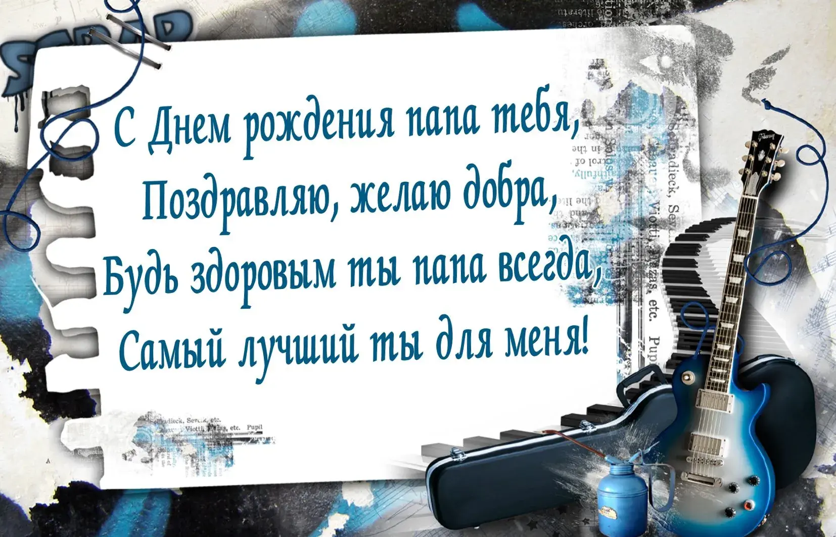 Открытка С днём рождения папа! - Музыкальная открытка с гитарой - С Днём Рождения! | Красивая открытка #23