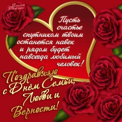 Открытка День семьи - Открытка с красными розами - поздравления | Красивая открытка #103