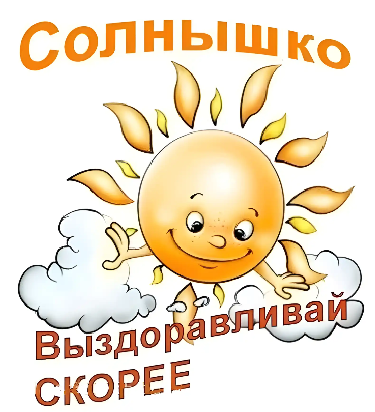 Открытка Скорейшего выздоровления - Солнечная открытка: весёлый рисунок для детей | Красивая открытка #10