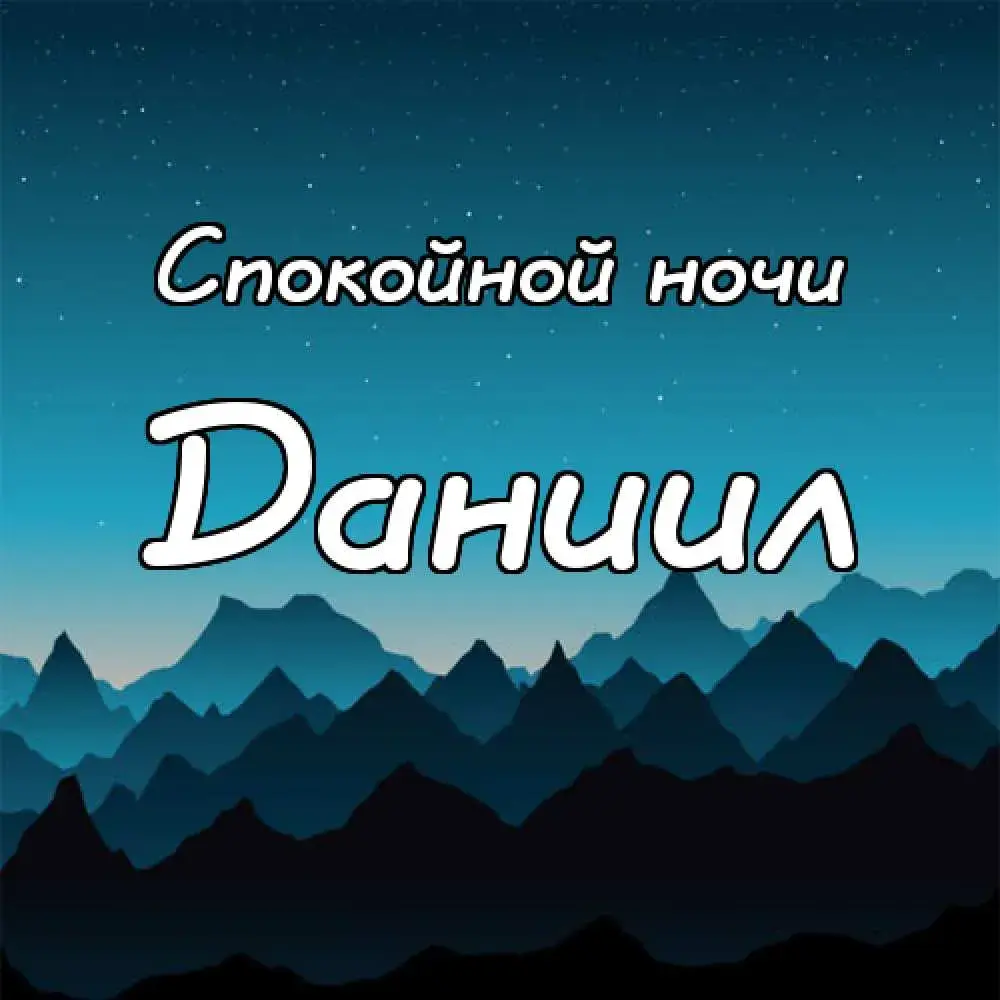Открытка Открытки с именем Даниил/Данил - Открытка "Спокойной ночи": Горы, синее небо | Красивая открытка #24