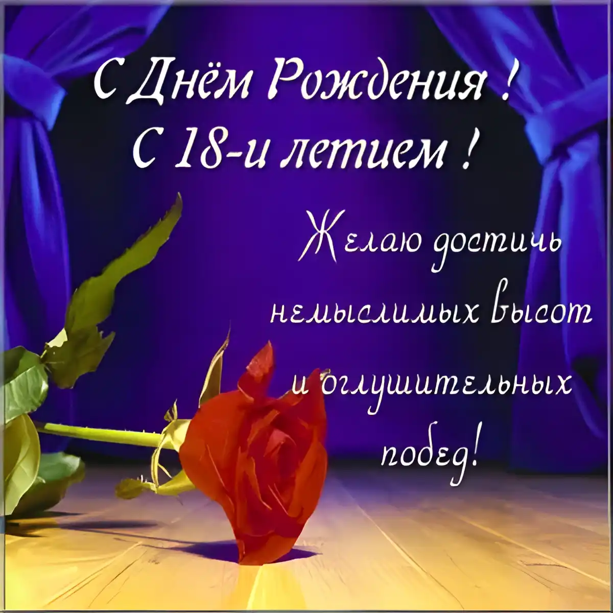 Открытка Открытки на 18 лет - Открытка с красной розой и надписью | Красивая открытка #127