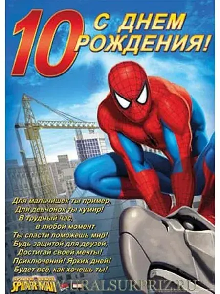 Открытка Открытки на 10 лет - Открытка Человек-паук: С днем рождения! | Красивая открытка #16