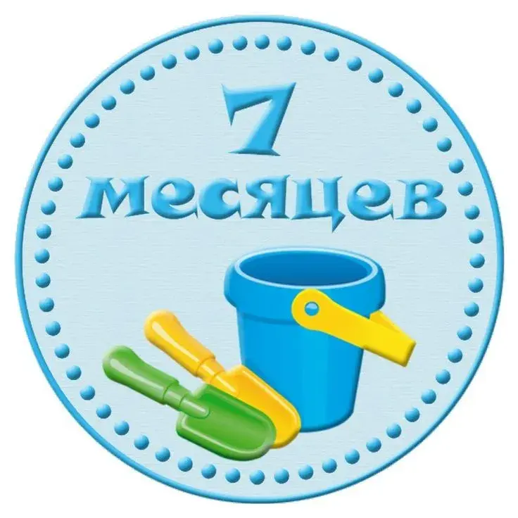 Открытка деские по месяцам - Открытка "7 месяцев": ведро и лопатка | Красивая открытка #104