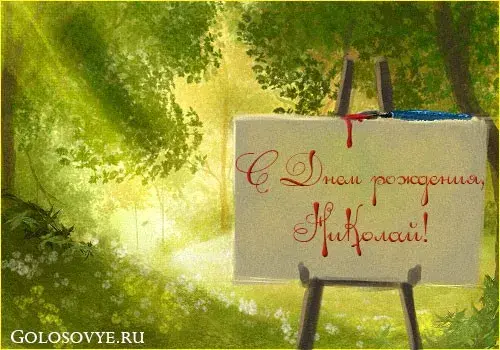 Открытка Открытки с именем Николай   - Открытка «С Днём рождения, Николай!» | Красивая открытка #84