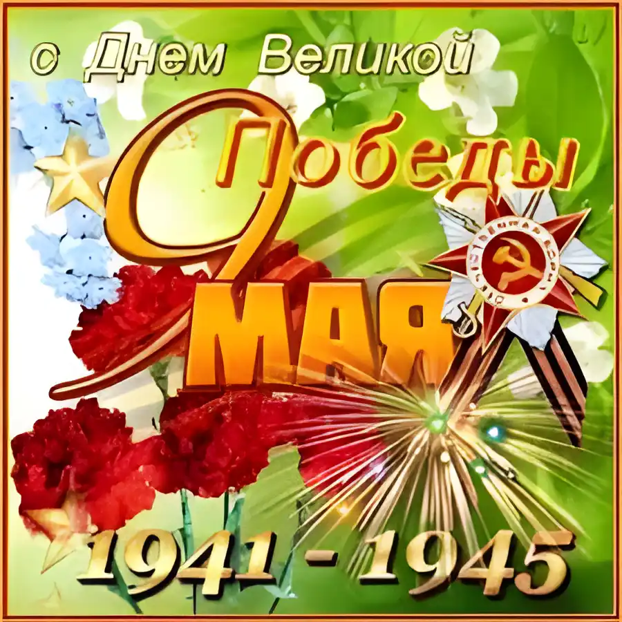 Открытка 9 мая - Праздничная открытка ко Дню Победы: салют, георгиевская лента, цветы | Красивая открытка #155