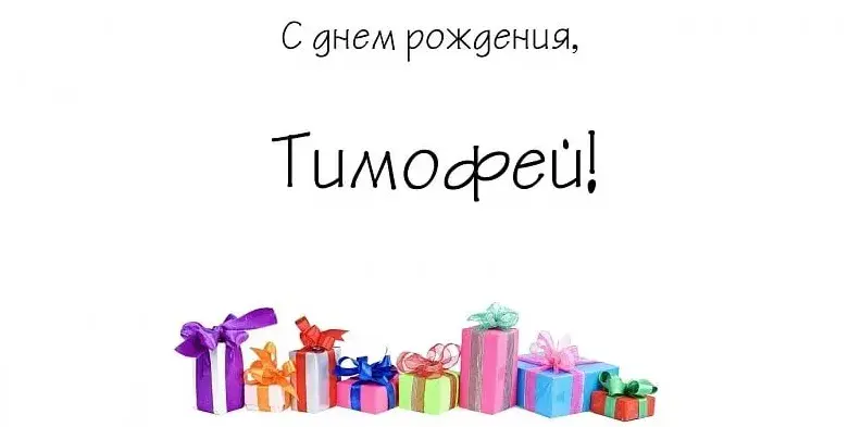 Открытка Открытки с именем Тимофей - Поздравительная открытка с подарками | Красивая открытка #110