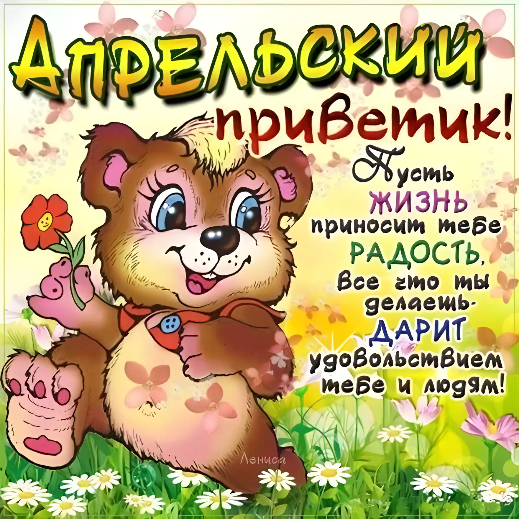 Открытка Апрельский - Открытка с милым медвежонком: поздравления и пожелания | Красивая открытка #9