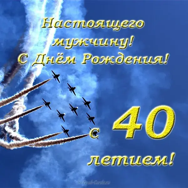 Открытка Открытки на 40 лет - Открытка с самолетами: поздравление с днем рождения | Красивая открытка #130