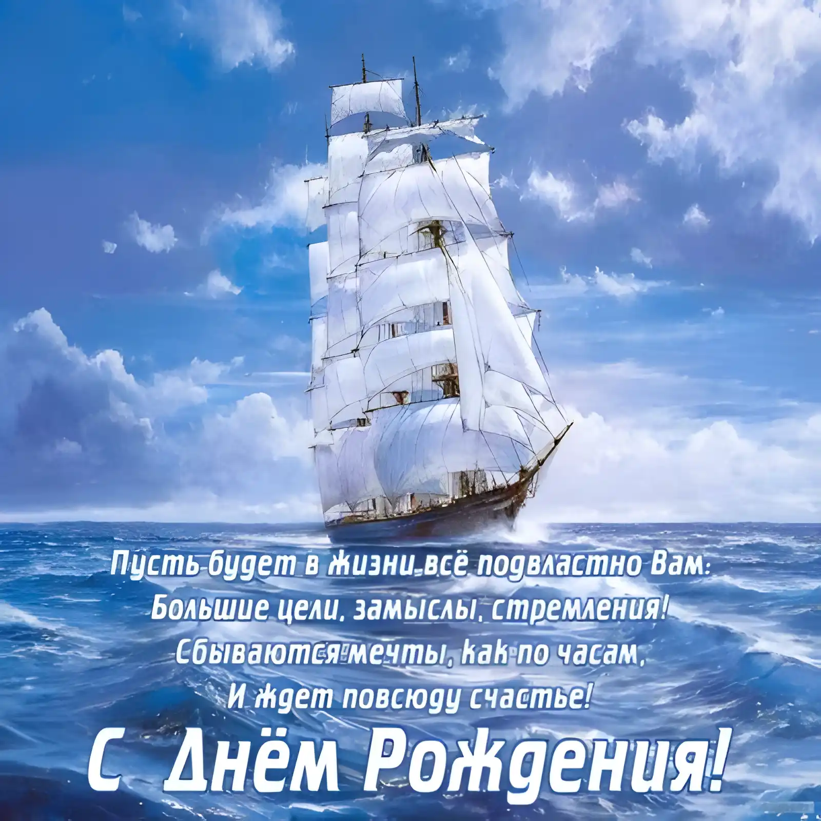 Открытка С днем рождения для мужчин - Открытка с днем рождения: парусник в море | Красивая открытка #12
