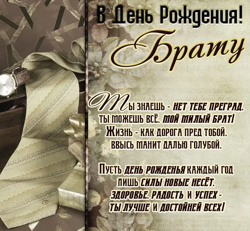 Открытка с днём рождения брат - День рождения: С днем, брат! Жизнь - дорога к успеху | Красивая открытка #30