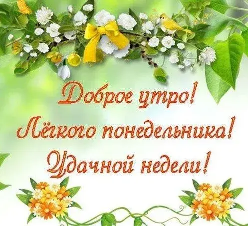 Открытка Хорошей недели - Поздравительная открытка: Доброе утро! Лёгкой рабочей недели! | Красивая открытка #98
