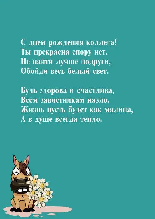 Открытка С днем рождения для коллеги - Открытка с лошадкой: С Днем Рождения! | Красивая открытка #26