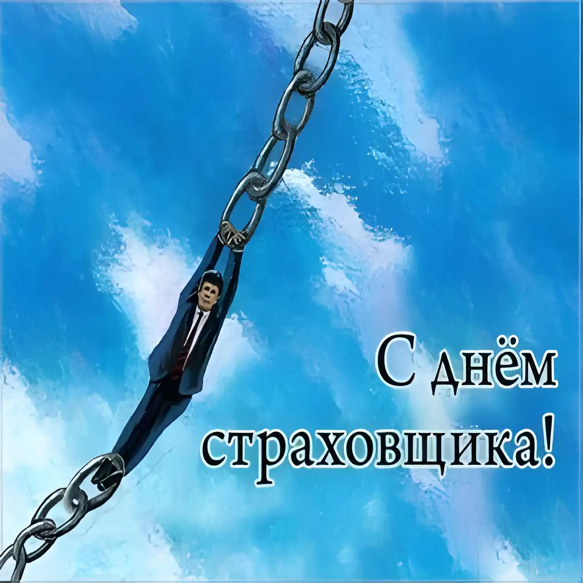 Открытка День страховщика - Открытка с мужчиной, держащимся за цепь на фоне неба | Красивая открытка #28