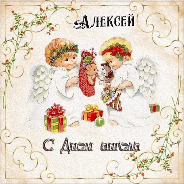 Открытка открытки с именем Алексей - Открытка с ангелами и подарками | Красивая открытка #123