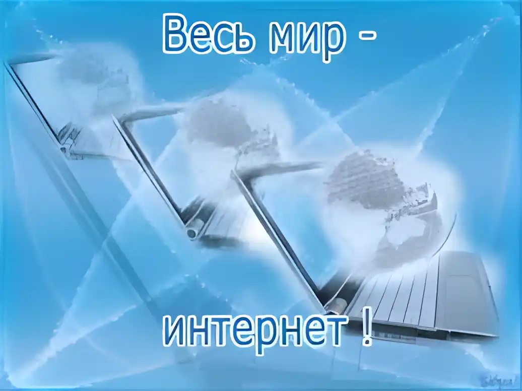 Открытка Открытки с днем интернета - Открытка с ноутбуком и глобусом | Красивая открытка #15