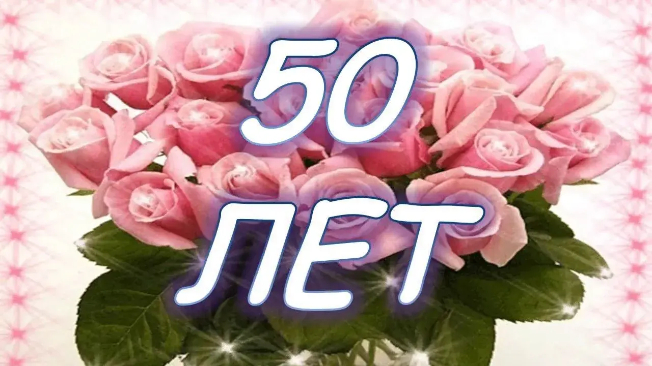 Открытка Открытки на 50 лет - Открытка с букетом роз на 50 лет | Красивая открытка #56