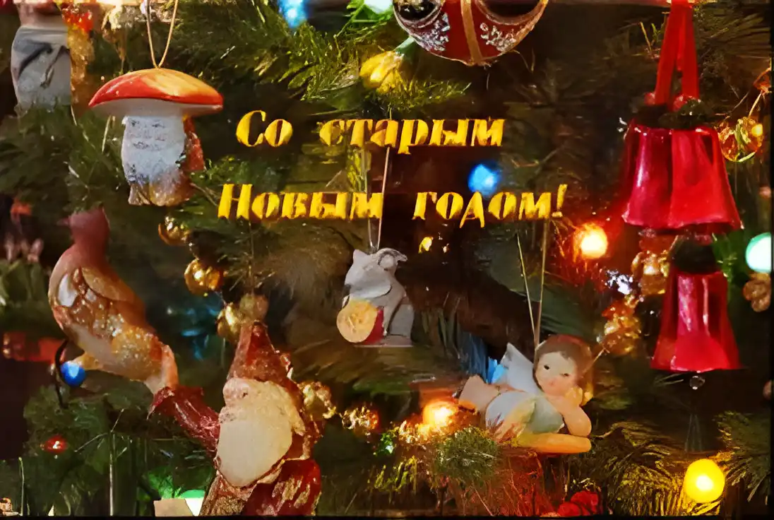 Открытка открытки на старый новый год - Открытка с новогодними игрушками и поздравлением | Красивая открытка #87
