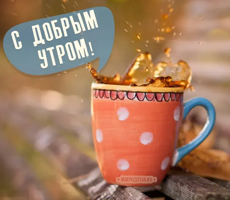 Открытка открытки с добрым утром - Открытка с чашкой кофе и брызгами | Красивая открытка #55