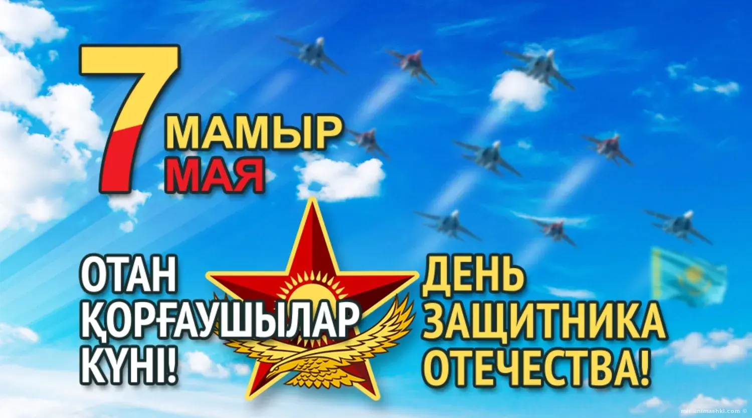 Открытка 7 мая - День защитника Отечества: открытка с самолетами | Красивая открытка #3