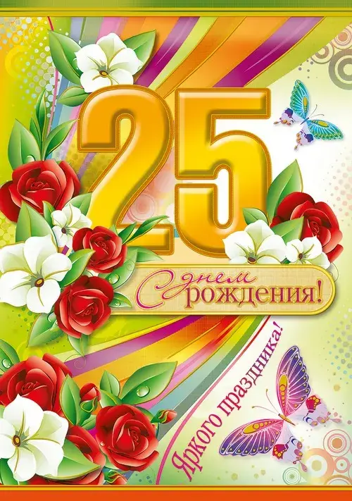 Открытка С юбилеем 25 лет - Ярких 25 лет! С днем рождения! | Красивая открытка #8