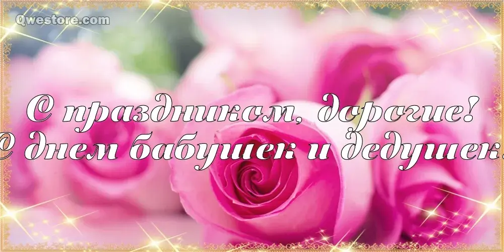 Открытка С днём бабушек и дедушек - Открытка: День рождения, цветы, розы | Красивая открытка #50