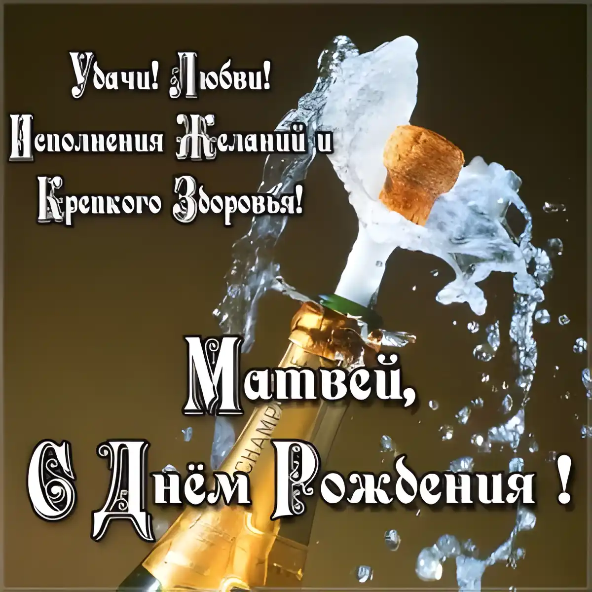 Открытка открытки с именем Матвей  - Открытка с шампанским: поздравление с Днём Рождения | Красивая открытка #137