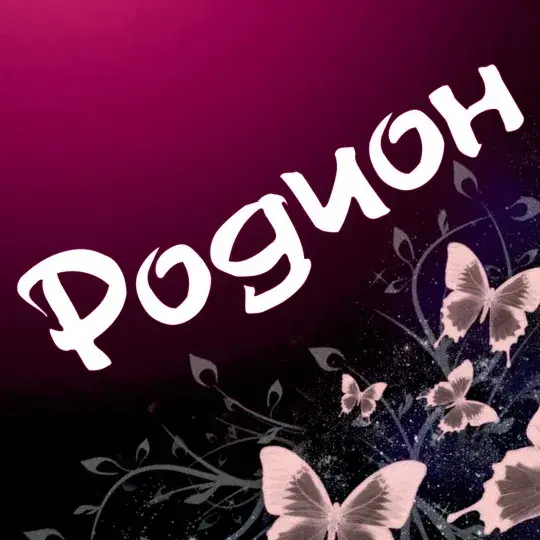 Открытка Открытки с именем Родион  - Открытка с бабочками на черном фоне | Красивая открытка #37