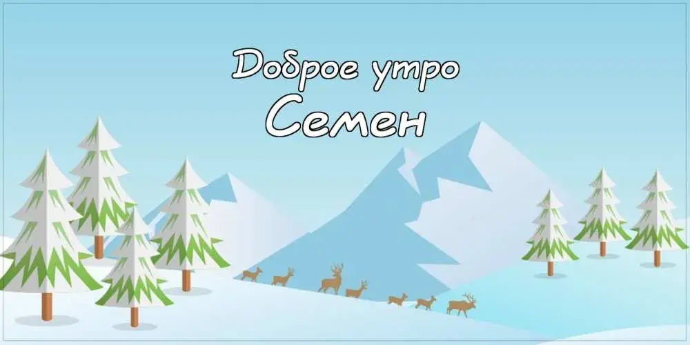 Открытка Открытки с именем Семен - Заснеженные горы, ели и олени: открытка | Красивая открытка #120
