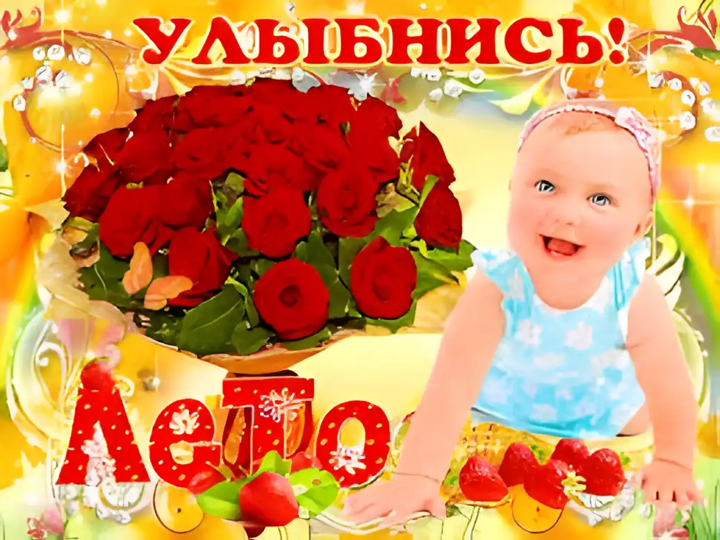 Открытка открытки с первым днем лета  - Открытка с ребенком и розами | Красивая открытка #91