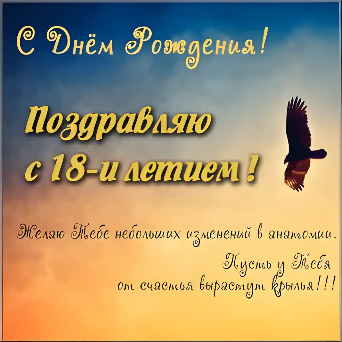Открытка Открытки на 18 лет - Поздравительная открытка с днем рождения: красивый орел | Красивая открытка #174