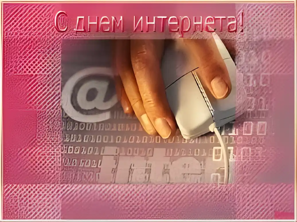 Открытка День интернета - Открытка с днем интернета: рука и мышка | Красивая открытка #42