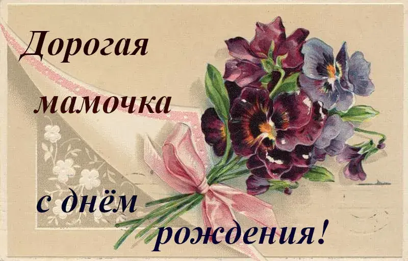 Открытка С днём рождения мама! - Открытка с фиалками и лентой | Красивая открытка #110
