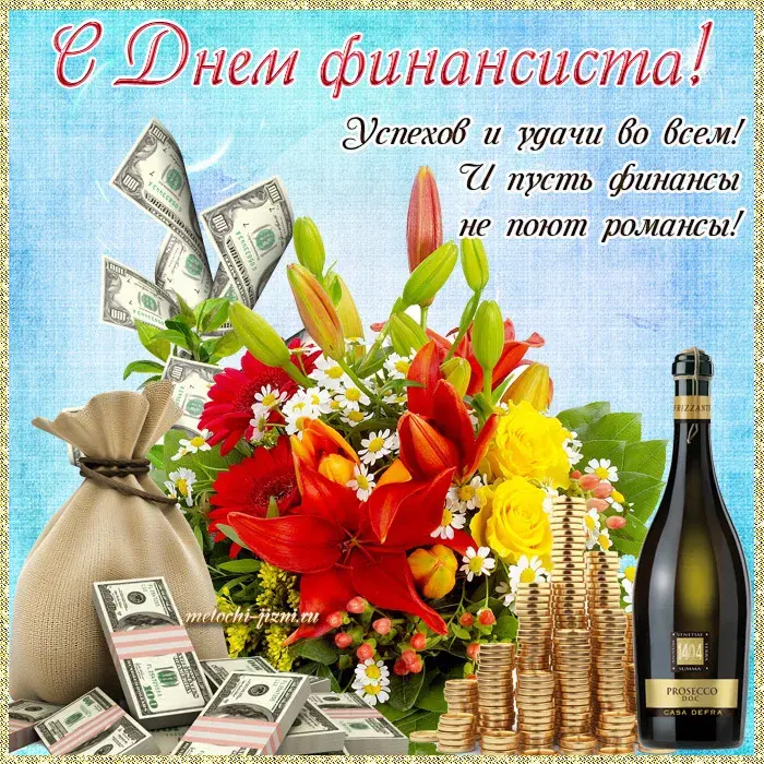Открытка С днем финансиста - Открытка: Деньги, цветы, шампанское | Красивая открытка #1