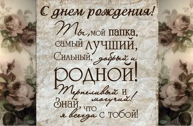 Открытка с днём рождения папа - Мой папа — самый лучший, добрый и родной! | Красивая открытка #39