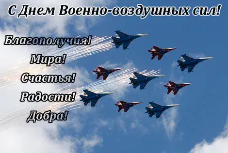 Открытка С днем ВВС России - Открытка: авиация, самолеты, полет | Красивая открытка #5