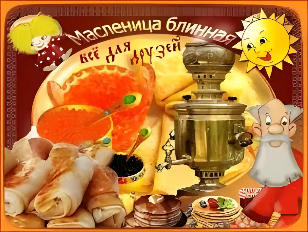 Открытка Открытки с Масленицей - Блины, масленица, самовар, открытка с праздником | Красивая открытка #70