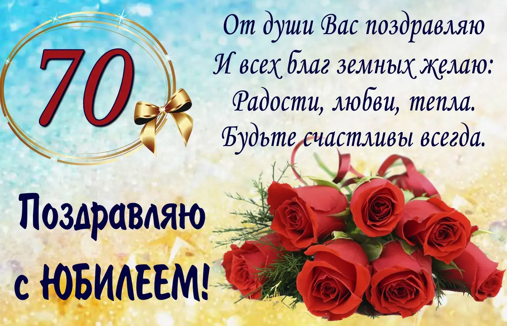Открытка Открытки на 70 лет - Поздравление с юбилеем: красные розы и блеск | Красивая открытка #115