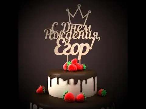 Открытка открытки с именем Егор - Открытка с днем рождения: торт, клубника, надпись | Красивая открытка #77